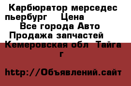 Карбюратор мерседес пьербург  › Цена ­ 45 000 - Все города Авто » Продажа запчастей   . Кемеровская обл.,Тайга г.